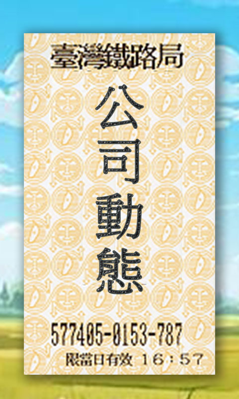 火車票-鹿野漫遊公司動態