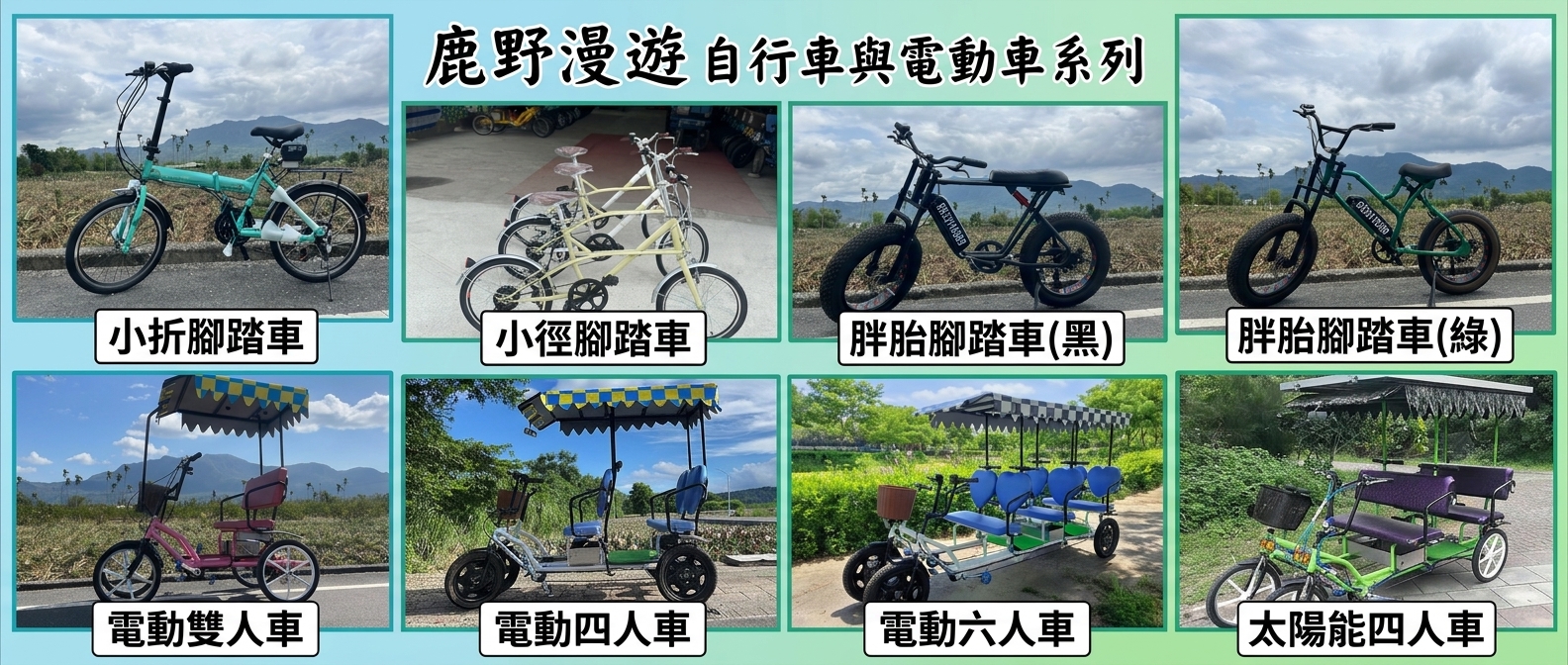 鹿野漫遊 自行車與電動車系列