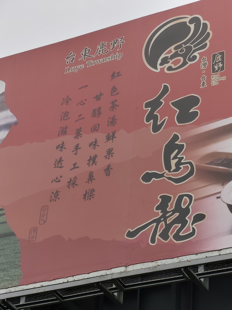 鹿野特產-紅烏龍茶葉
